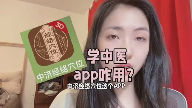 学中医app咋用? #中医 #中医学习 #经络穴位