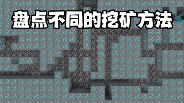 我的世界:盘点不同的挖矿方法