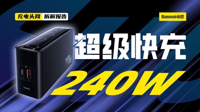 Baseus倍思240W 3C1A+DC氮化镓桌面充电器拆解:送多种转接线,满足不同使用需求