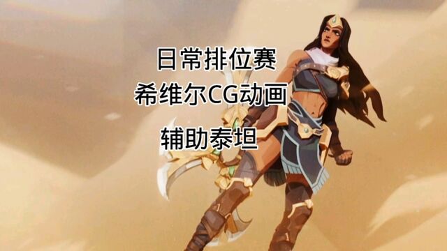 LOLM:日常排位赛希维尔CG动画、辅助泰坦精彩时刻