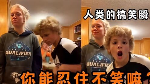 人类的搞笑瞬间,你能忍住不笑吗?_高清1080P在线观看平台_腾讯视频