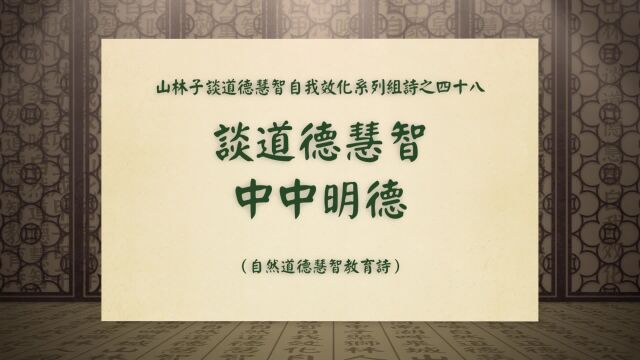 《谈道德慧智中中明德》山林子谈道德慧智自我效化系列组诗四十八