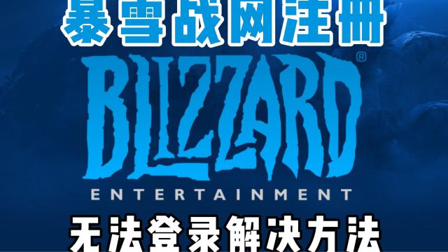 暴雪战网注册,暴雪战网无法登录登录排队解决方法