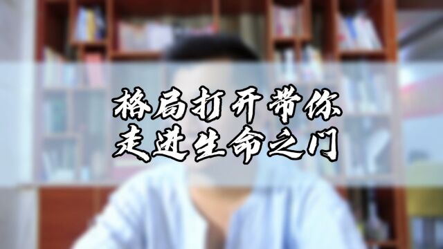 格局打开带你走进生命之门