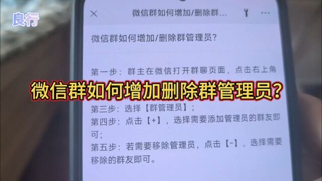 微信群如何增加删除群管理员?