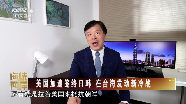 [海峡两岸]美国加速笼络日韩 在台海发动新冷战