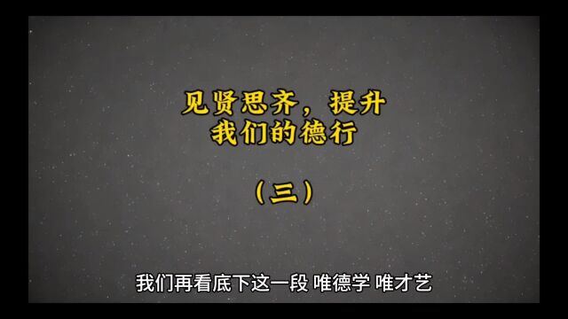 见贤思齐,提升我们的德行(三)