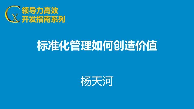 标准化管理如何创造价值