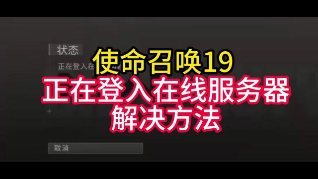 【使命召唤19】COD19登不上怎么办?正在登入在线服务器解决方法