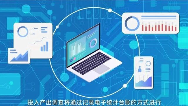 五经普专列 | 第五站:投入产出调查