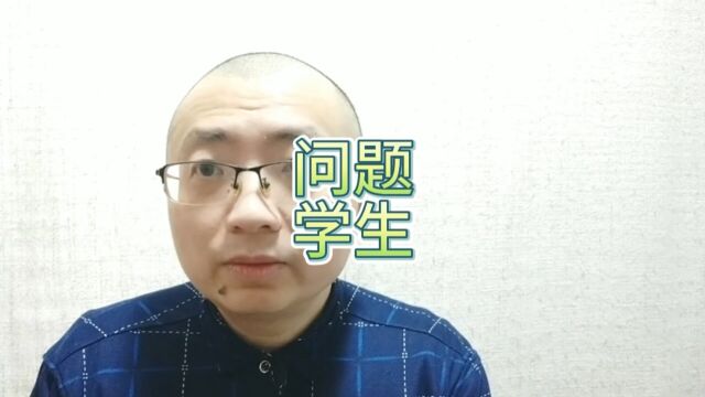 网传辽宁铁岭一小学校安排“问题学生”转入引全班罢课