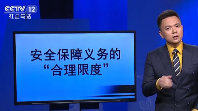 了解法律点,安全保障义务的“合理限度”是什么