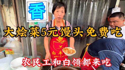 山东德州“物价”感人，5元大烩菜馒头免费吃，一天做20锅400碗