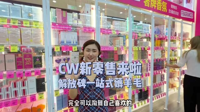 CW新零售来解放碑啦!来跟我一站式薅羊毛吧#重庆探店 #CW新零售 #CW大药房 Warehouse