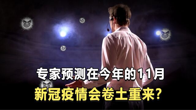 专家预测在今年的11月,新冠疫情会卷土重来?还需要封闭管理吗?