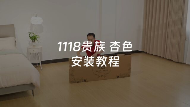 1118安装视频