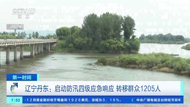 辽宁丹东:启动防汛四级应急响应 转移群众1205人