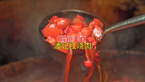 湮没在徐州的乱世枭雄，一年可消耗700头猪。一道红烧肉，做法出神入化，味道登峰造极。