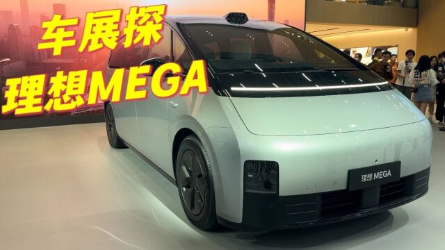 车展最火MPV!外形酷似子弹头,理想MEGA卖50万你买吗?