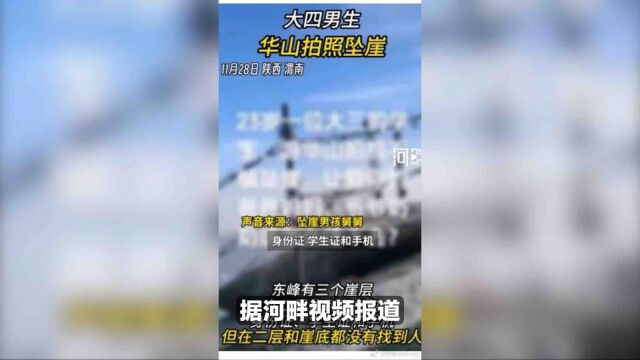 大四男生华山拍照不慎坠崖失联10天,家属:崖底没有找到人,可能在第三个崖层,但工作人员说进不去