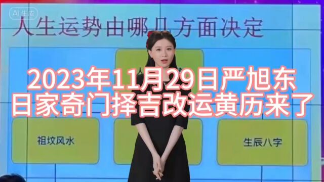 2023年11月29日严旭东日家奇门择吉改运黄历来了