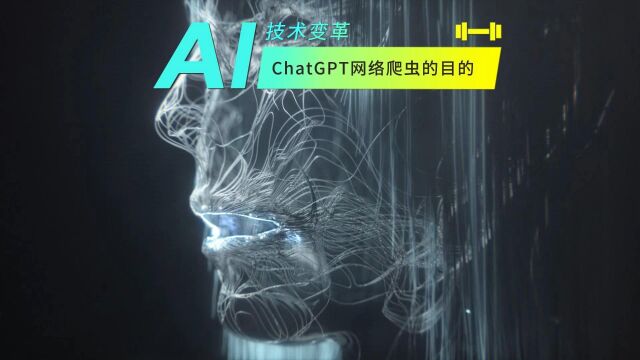 AI快报:ChatGPT推出网络爬虫,OPENAI酝酿着什么目的?