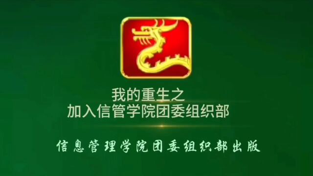 2023信息管理学院团委组织部纳新视频