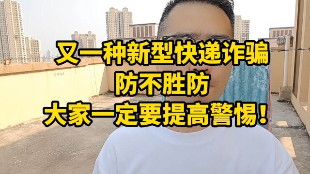 又一种新型快递诈骗,防不胜防,大家一定要提高警惕!