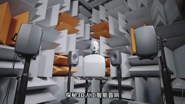 探秘3D人工智能音响:定制你的未来声音