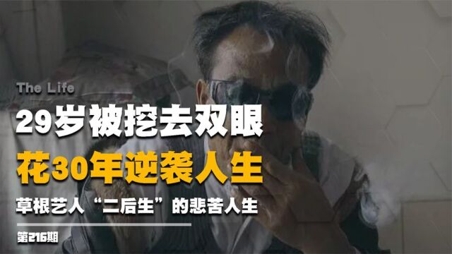 29岁被挖去双眼,花30年逆袭人生,草根艺人“二后生”的悲苦人生