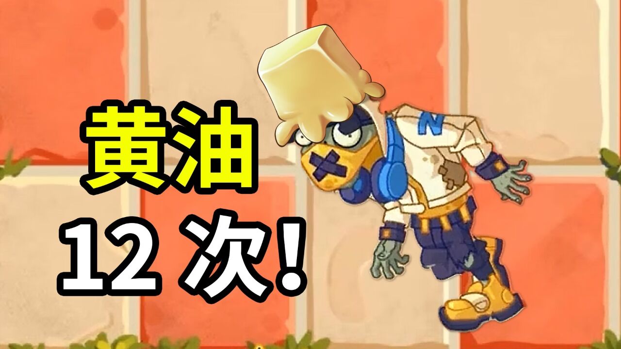 植物大战僵尸2中文版:黄油僵尸12次,很难吗?