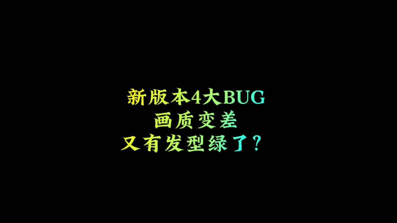 光遇：新版本4大BUG，画质变差，又有发型变绿？