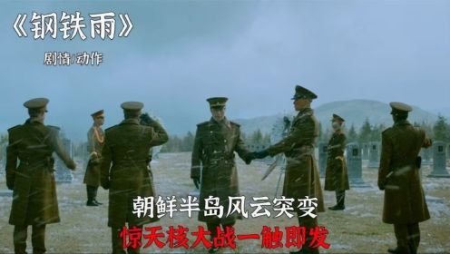 朝鲜半岛突发政变，惊天核战一触即发，韩国电影真是太敢拍了！