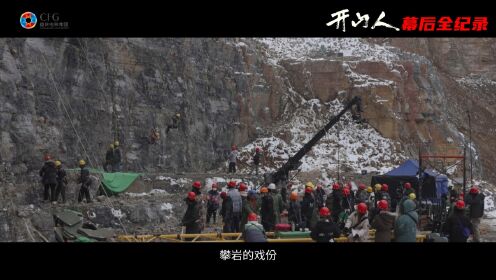 《开山人》幕后全纪录之导演翌翔——《开山人》更像是新一代的主旋律影片#电影开山人11月28日公映#没有等出来的路只有敢拼命的人