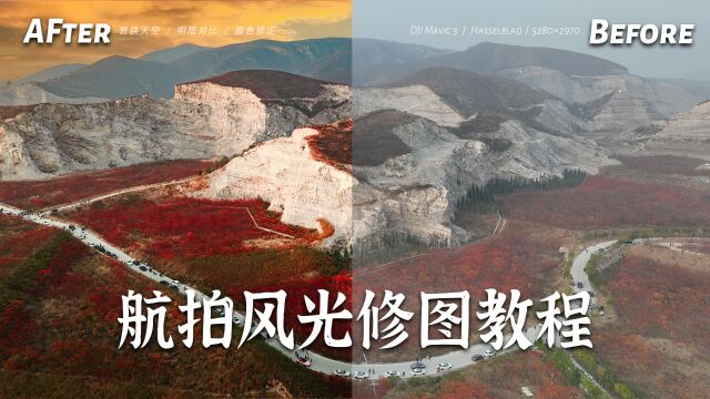 蒋福山红叶谷修图思路,2分钟加速版