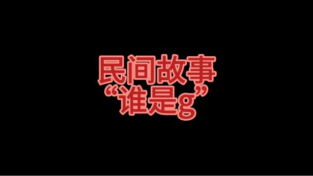 民间故事:“谁是g”