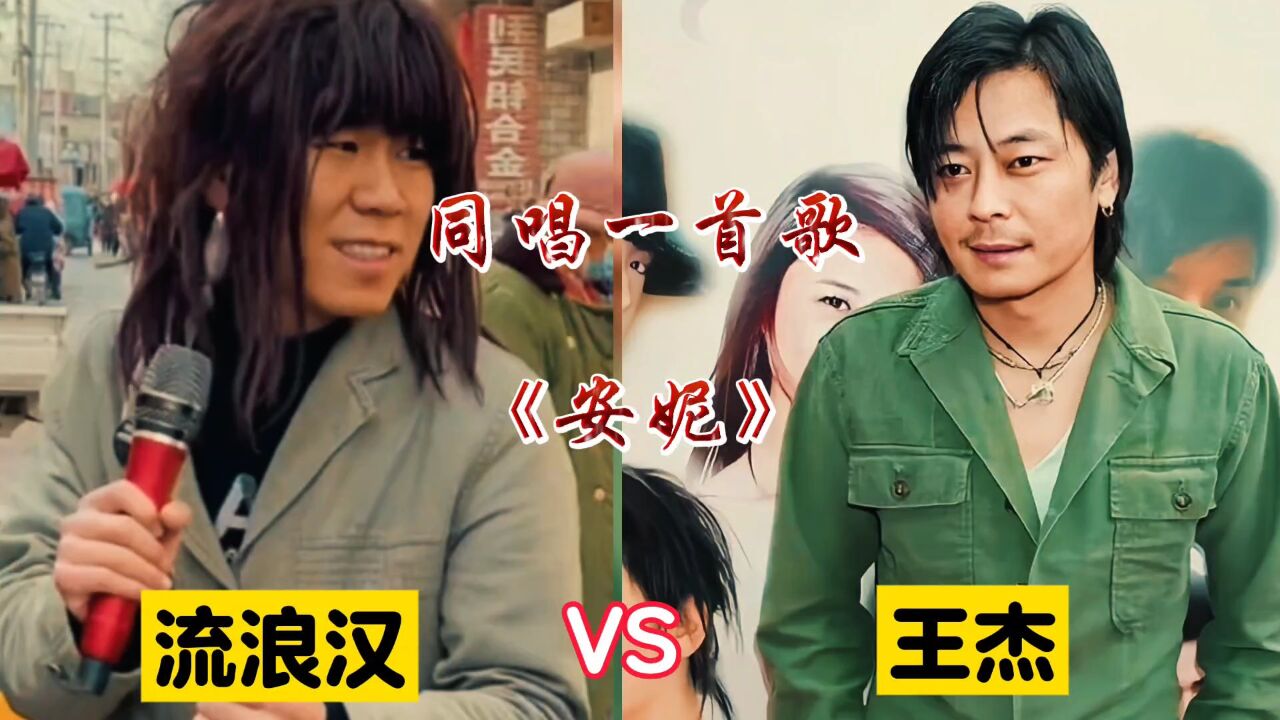 一流浪汉翻唱香港歌手王杰歌曲火了,网友直呼太好听了,甚至超越了原唱