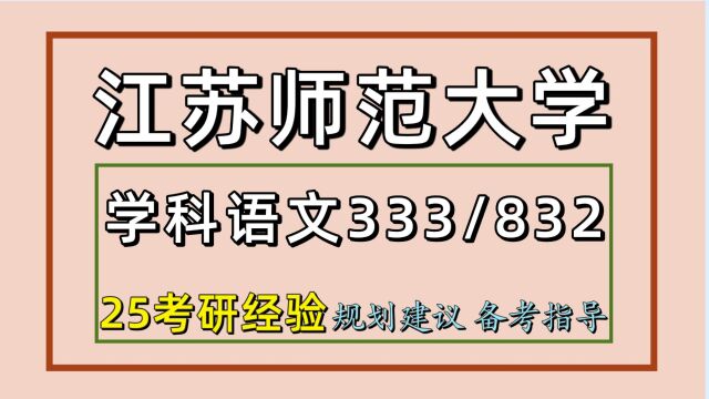 25江苏师范大学学科教学语文考研(初试经验333/832)