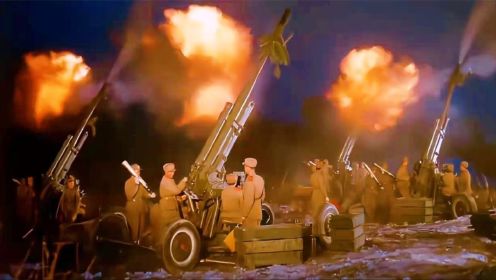抗美援朝老电影，美军轰炸无名川大桥，高射炮激战美军战机
