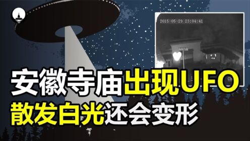 安徽网友监控拍到奇怪UFO，散发白光变换形状，它究竟是什么？