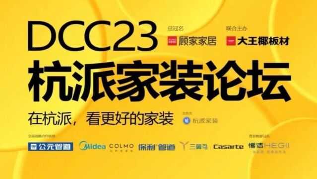 DCC23杭派家装论坛 | 新闻发布会