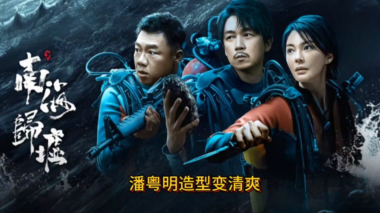 鬼吹灯南海归墟空降开播!潘粤明造型变清爽.