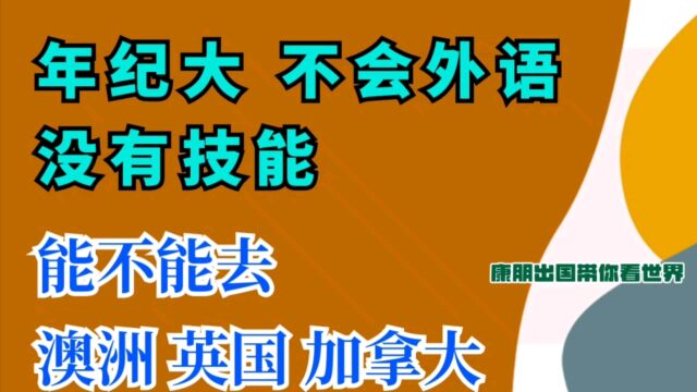 年纪大不会外语没有技能能不能去澳洲英国加拿大去工作?这些国家的工作是不是骗局?出国劳务正规派遣公司出国劳务正规公司10大排名澳大利亚工作英...