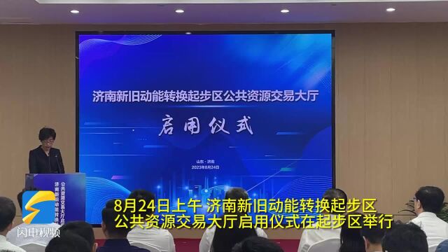 开放共享 合作共赢!济南新旧动能转换起步区公共资源交易大厅正式启用