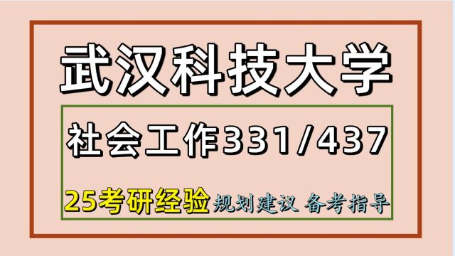 25武汉科技大学考研社会工作考研(初试经验331/437)