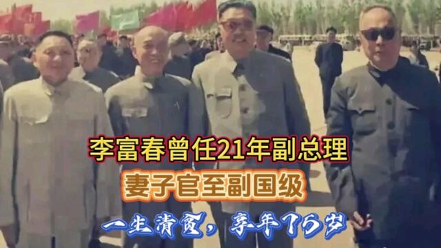 李富春:任21年副总理,妻子官至副国级,一生清贫,享年75岁