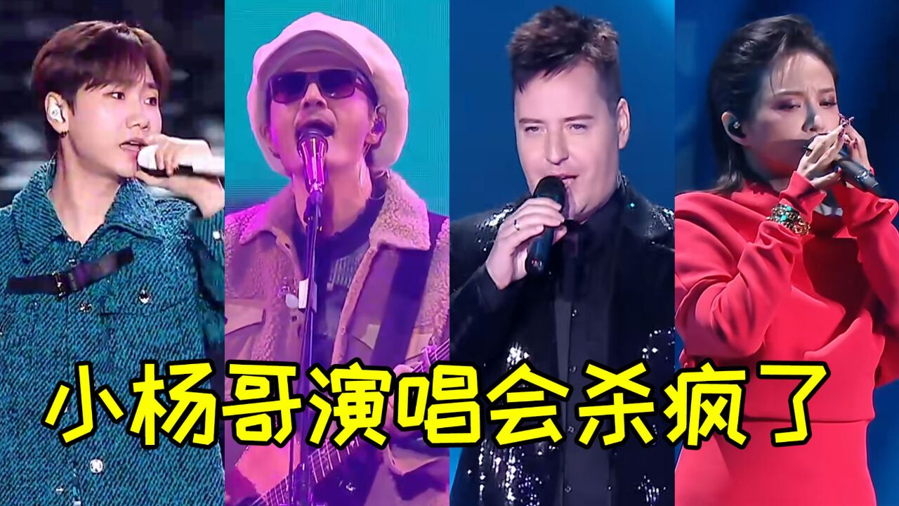 小杨哥群星演唱会杀疯了,实力歌手现场全开麦演唱,差距太大了!