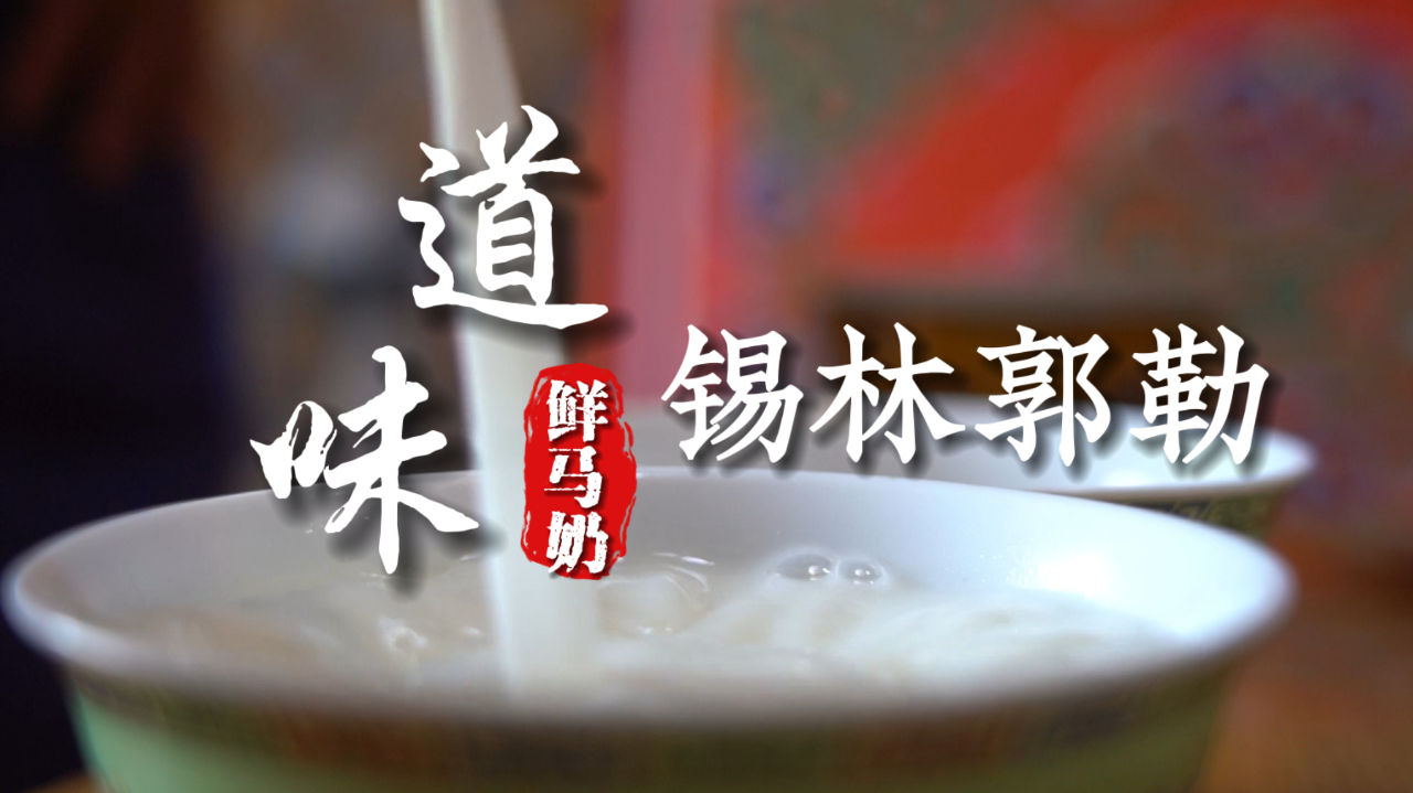味道锡林郭勒马奶
