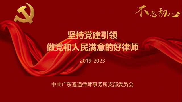 广东遵道律师事务所“坚持党建引领 做党和人民满意的好律师”党建视频