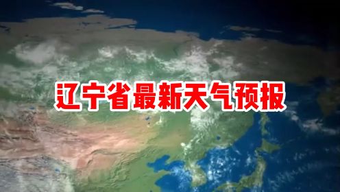 辽宁省最新天气预报